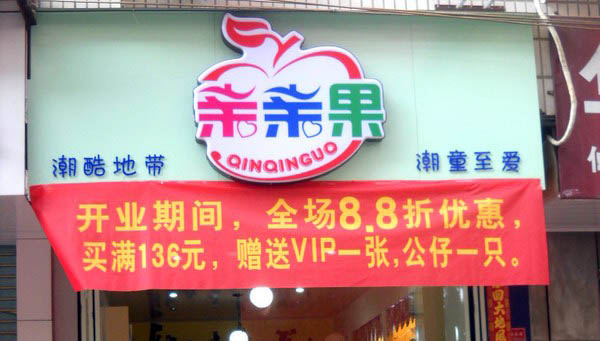 亲亲果童装加盟