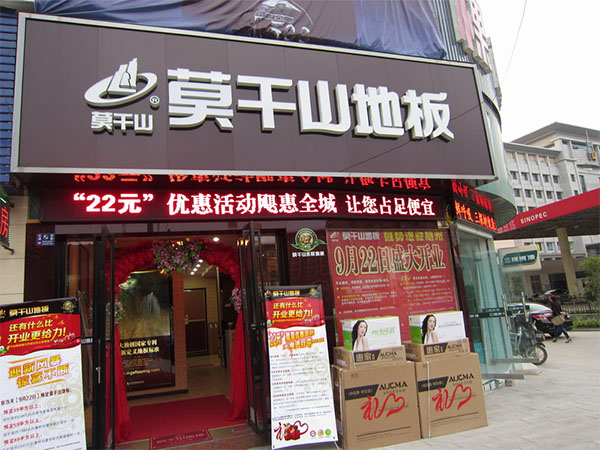 莫干山地板加盟店