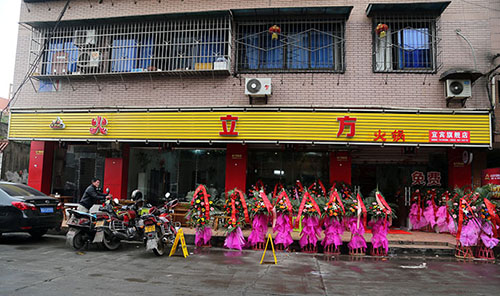 火立方火锅加盟