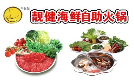 靓健回转自助火锅加盟