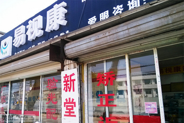易视康眼镜加盟门店