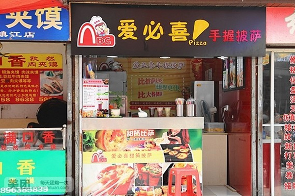 爱必喜手握披萨加盟