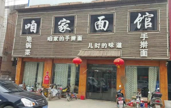 咱家面馆加盟