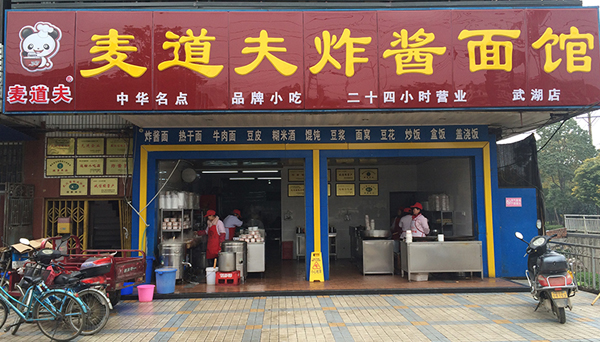 麦道夫炸酱面加盟店