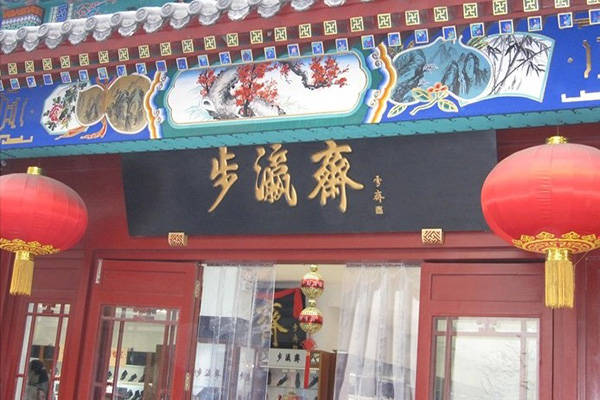 步瀛斋布鞋门店
