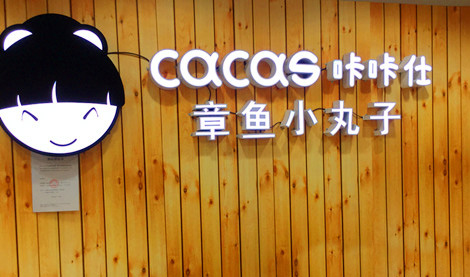 咔咔仕章鱼小丸子加盟店