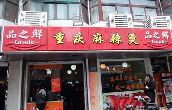 品之鲜重庆麻辣烫加盟