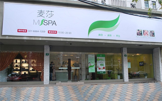 麦莎美容养生会所门店