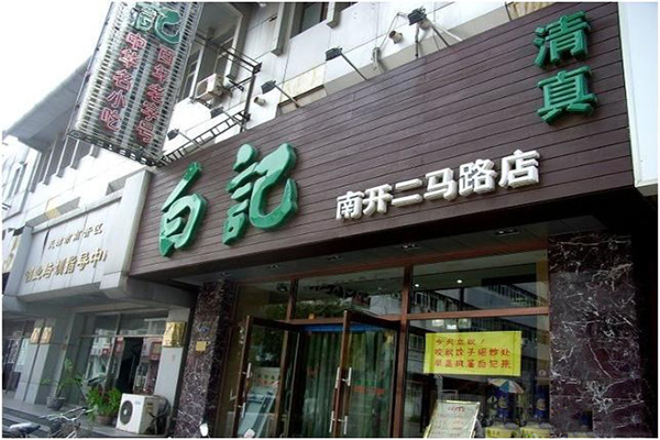 白记饺子门店