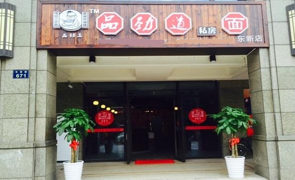 品劲道私房面加盟