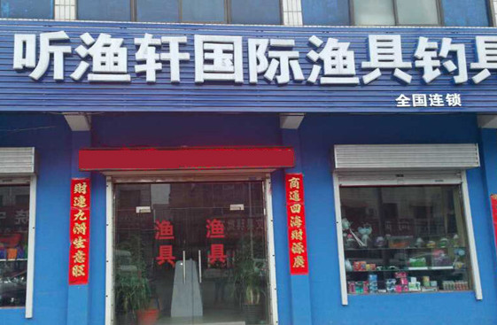 听渔轩渔具加盟