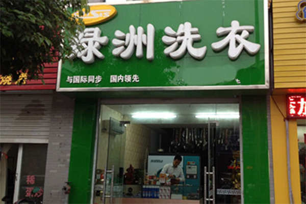 绿洲干洗店加盟费