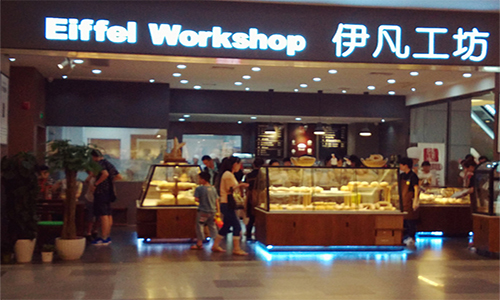 伊凡工坊加盟店