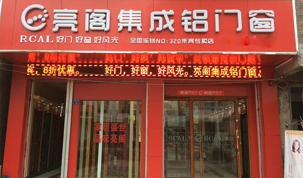 亮阁门窗