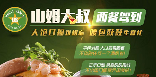 山姆大叔美式餐厅加盟