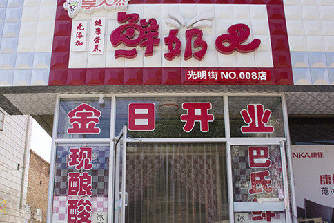 享天然鲜奶吧加盟