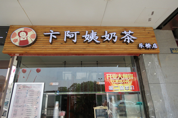 卞阿姨奶茶加盟