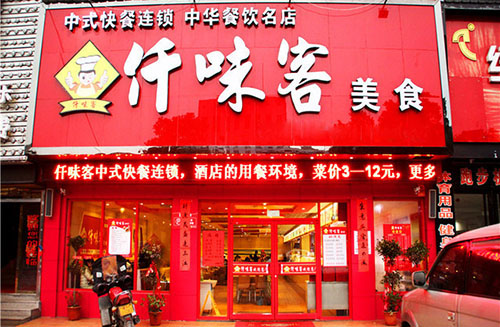 仟味客快餐加盟