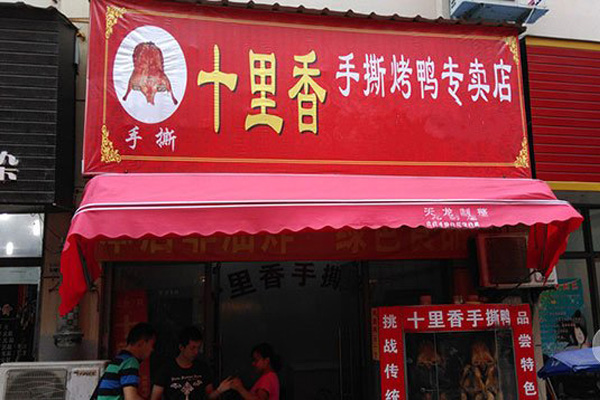 【十里香手撕烤鸭加盟】加盟十里香手撕烤鸭，赚得多还简单！