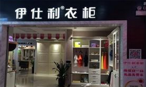 伊仕利衣柜加盟店