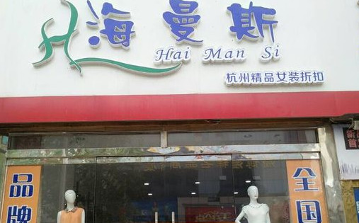 海曼斯女装加盟