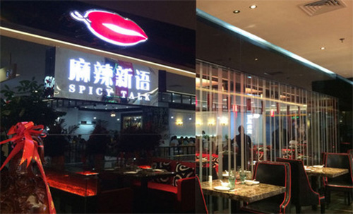 麻辣新语门店