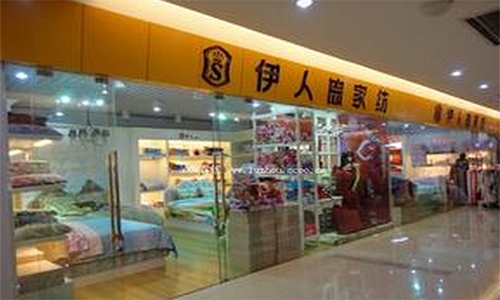 伊人岛家纺加盟店