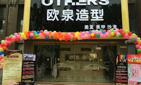 欧泉造型加盟店