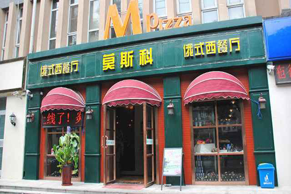 莫斯科西餐加盟