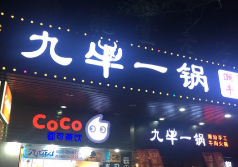 九牛一锅加盟