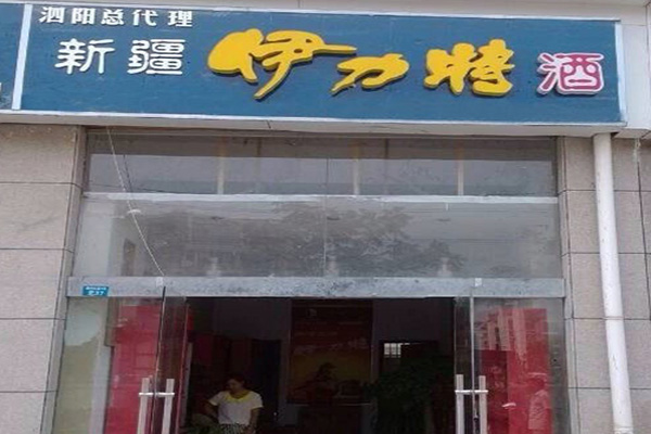 伊力特酒门店