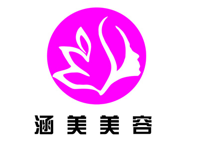 涵美美容店