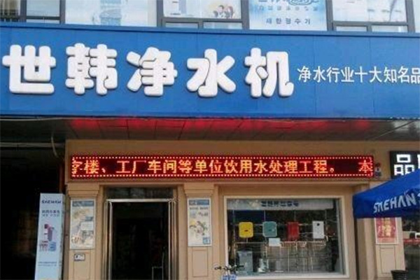 世韩净水器加盟店