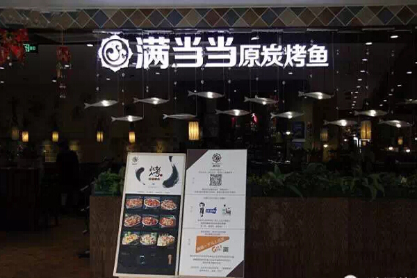 满当当原炭烤鱼