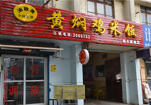 涵敬斋黄焖鸡米饭