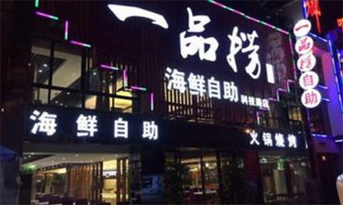 一品捞火锅加盟店