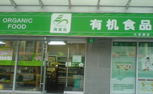 海客乐有机食品加盟