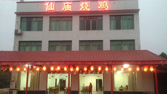 仙庙烧鸡加盟费