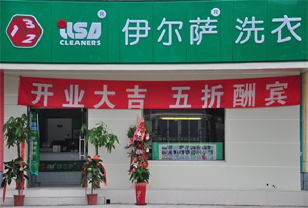 伊尔莎洗衣店加盟店
