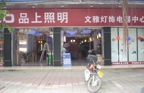 品上照明加盟