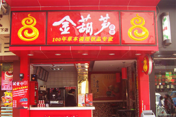 金葫芦凉茶加盟店