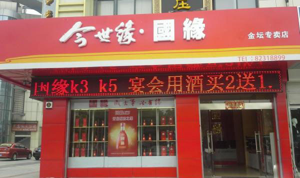 今世缘酒业加盟店