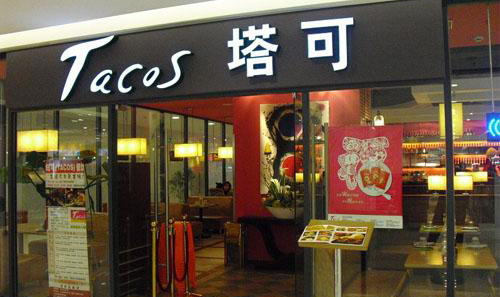 塔可西餐加盟