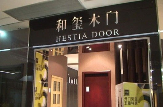 和玺木门加盟