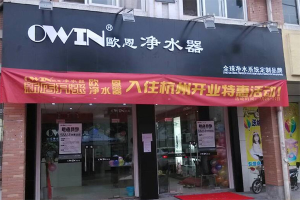欧恩净水器加盟店