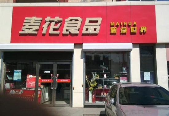麦花食品门店