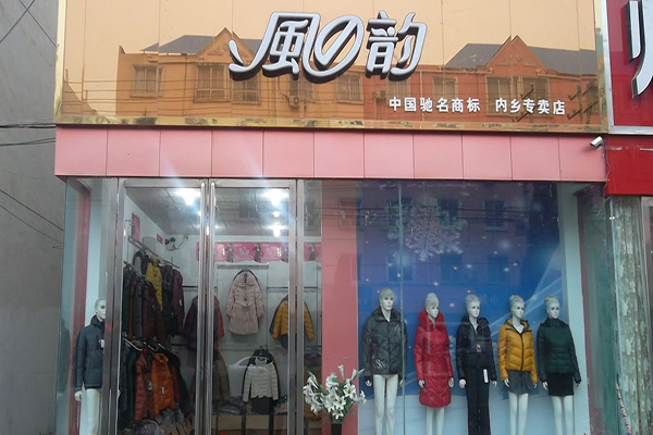 风之韵羽绒服门店