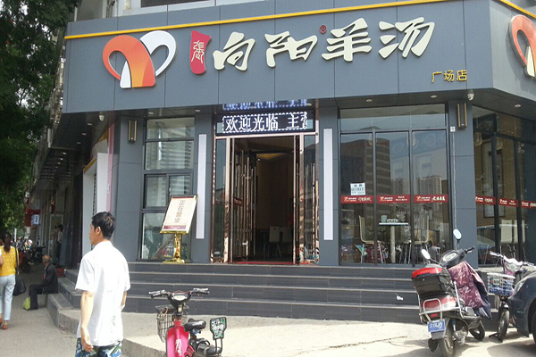 向阳羊汤加盟店