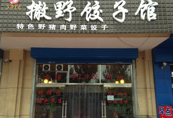 撒野饺子馆
