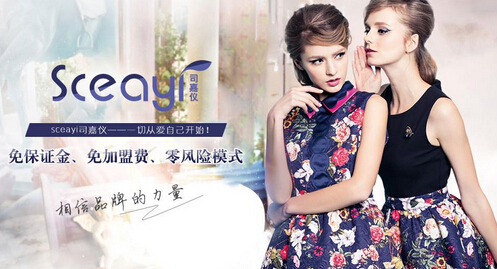 司嘉仪女装加盟